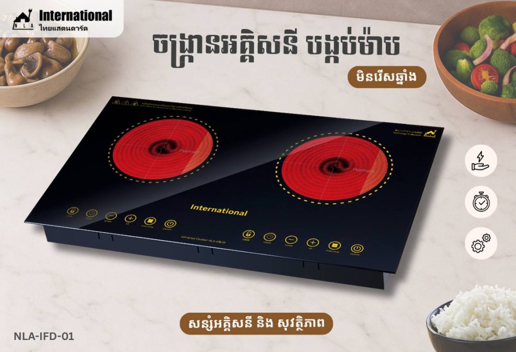 ចង្ក្រានអគ្គិសនី INTERNATIONAL