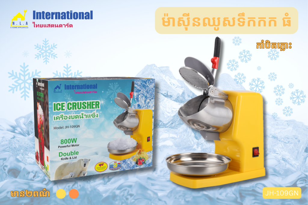 ម៉ាស៊ីនឈូសទឹកកកធំ