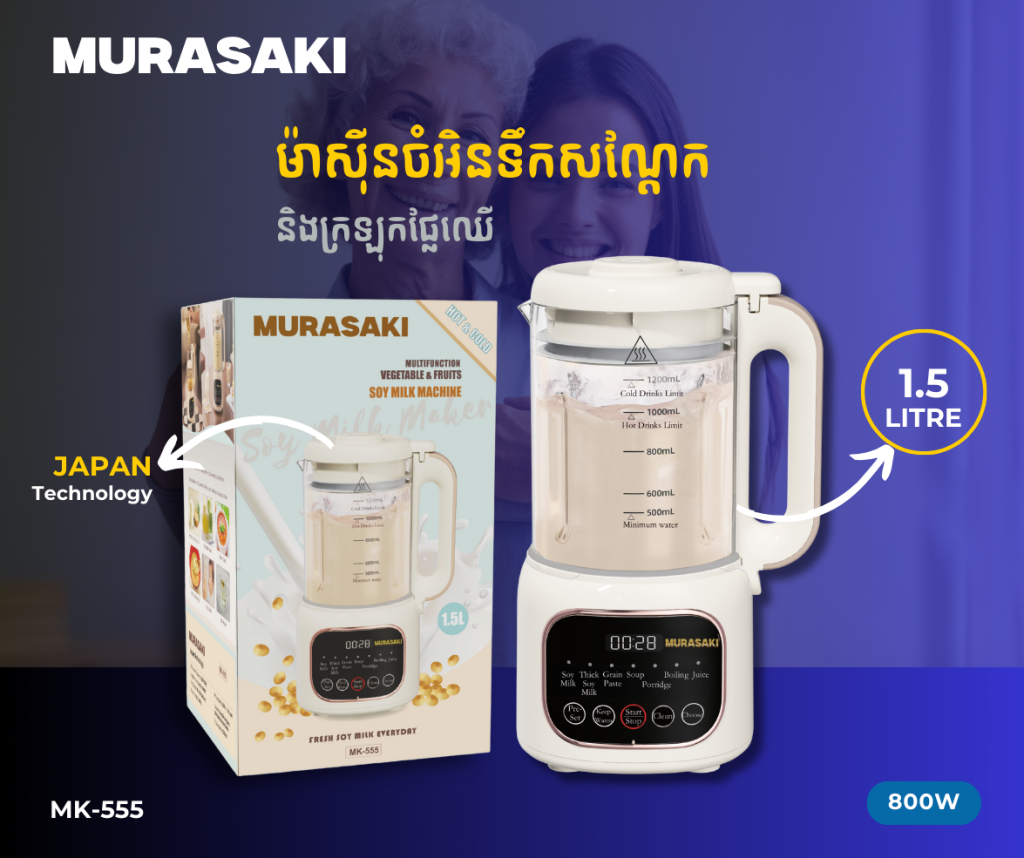 ម៉ាស៊ីនទឹកសណ្តែកនិងក្រឡុកផ្លែឈើ MURASAKI